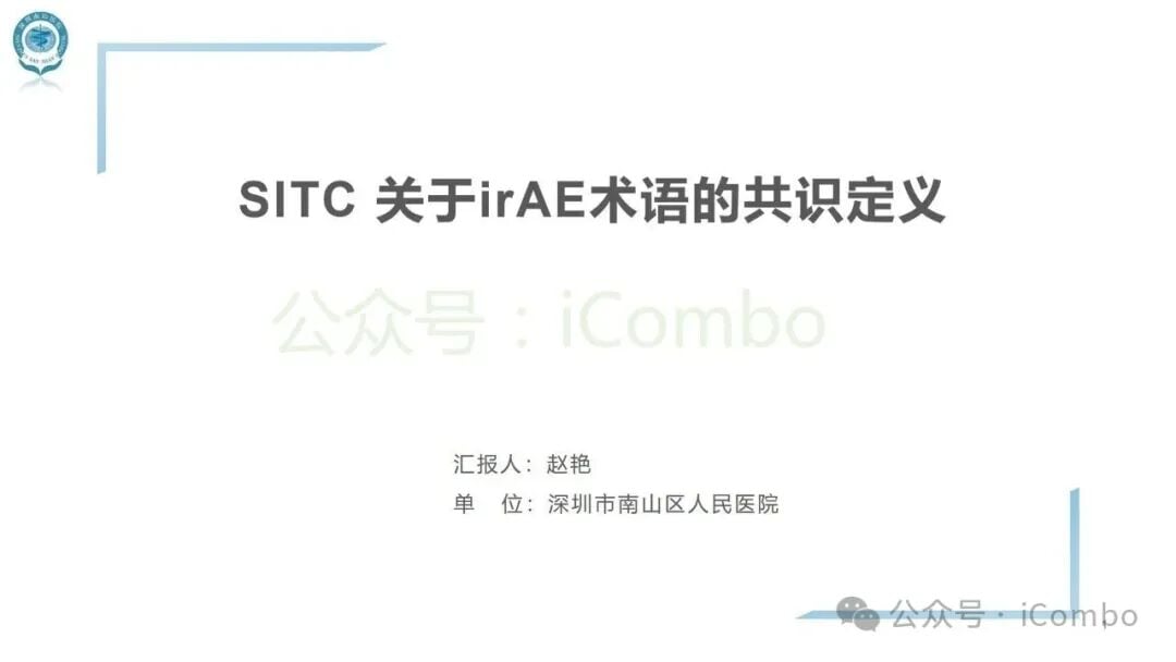 应对免疫检查点抑制剂副作用:SITC发布irAEs术语定义官方指南 1 图片