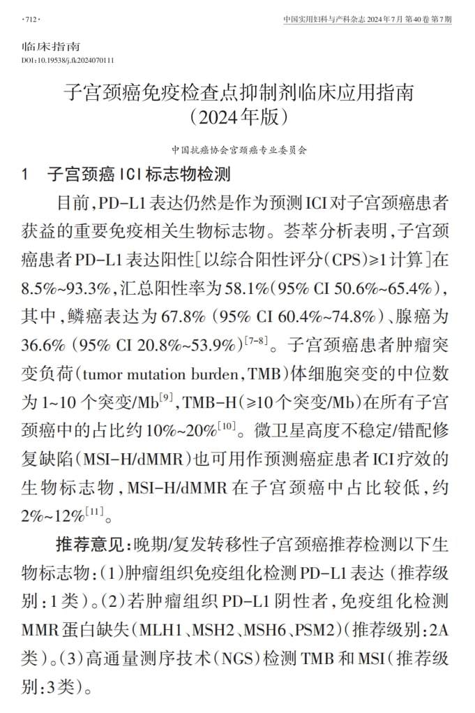 宫颈癌精准治疗新篇章:靶向与免疫疗法中的关键生物标志物检测与创新药物解析 1 图片