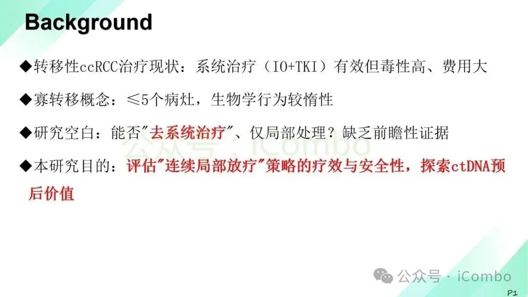 肾癌寡转移新突破:单纯放疗推迟系统治疗,延长生存期、减轻副作用 2 图片