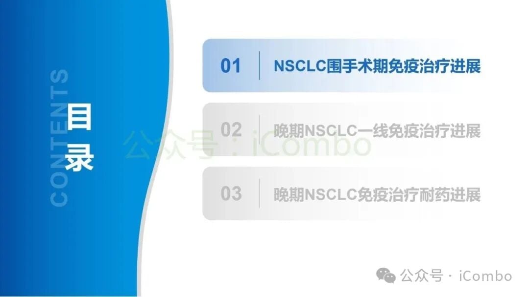2025非小细胞肺癌免疫治疗新突破:围手术期、晚期耐药患者如何选择? 2 图片