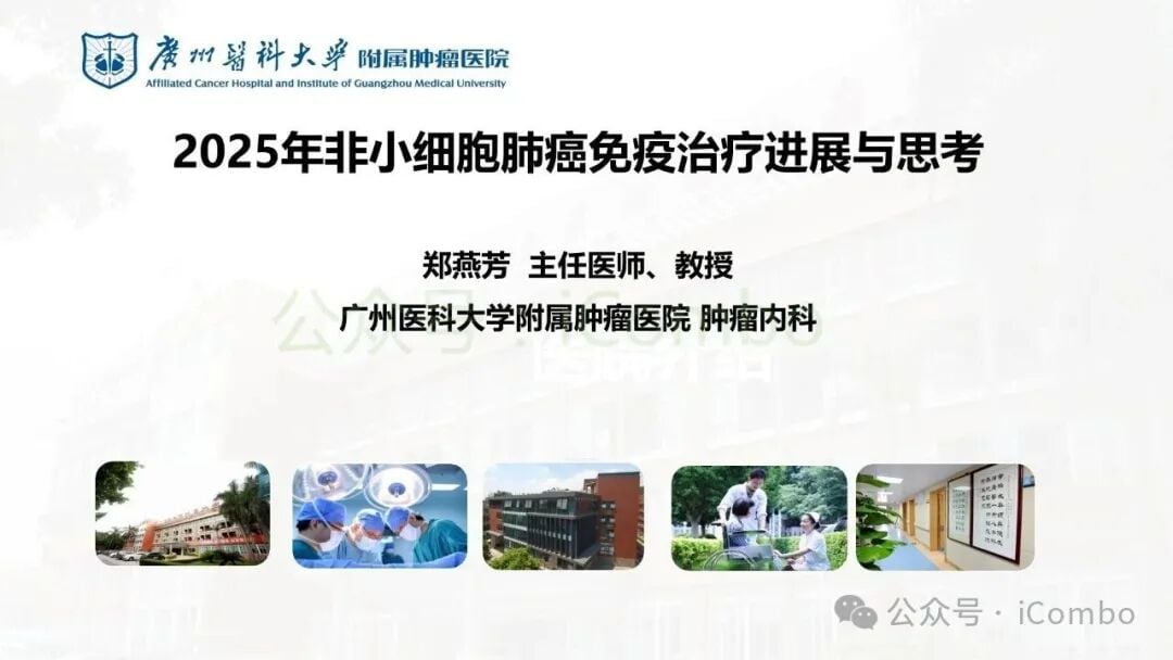 2025非小细胞肺癌免疫治疗新突破:围手术期、晚期耐药患者如何选择? 1 图片