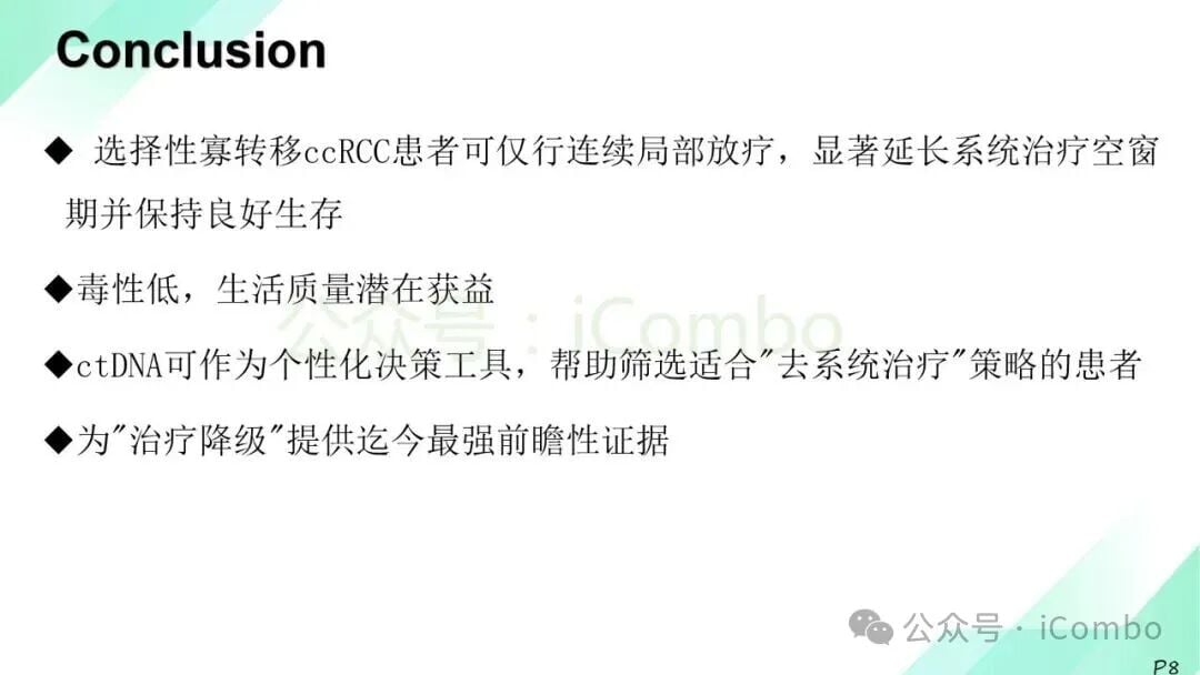 肾癌寡转移新突破:单纯放疗推迟系统治疗,延长生存期、减轻副作用 9 图片