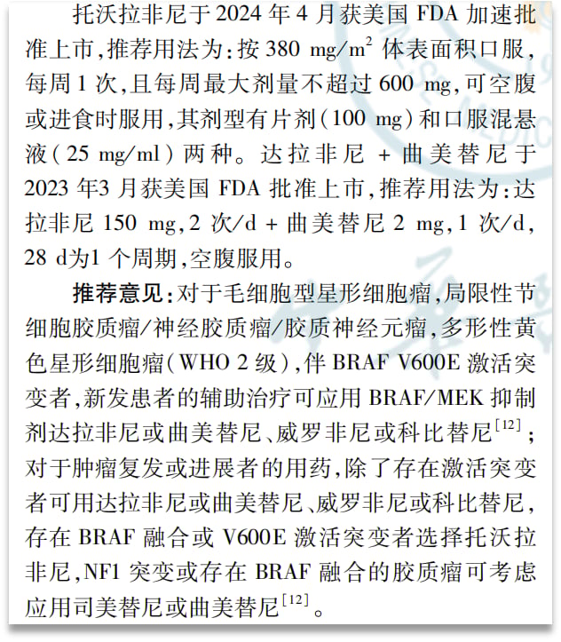 KIAA1549-BRAF融合阳性毛细胞型星形细胞瘤:基因检测、治疗选择及药物获取全攻略 9 脑胶质瘤靶向和免疫治疗专家共识(2025版)中对BRAF融合胶质瘤的药物推荐