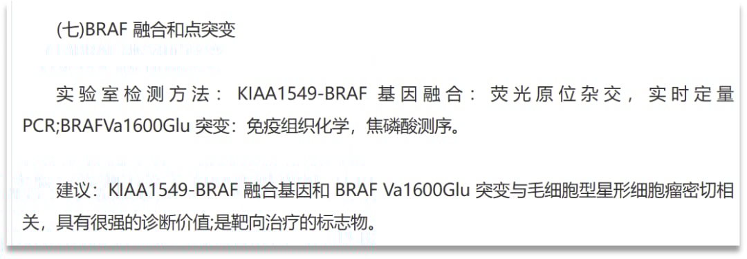 KIAA1549-BRAF融合阳性毛细胞型星形细胞瘤:基因检测、治疗选择及药物获取全攻略 6 中国神经胶质瘤分子诊疗指南概要中KIAA1549-BRAF融合的诊断和治疗价值