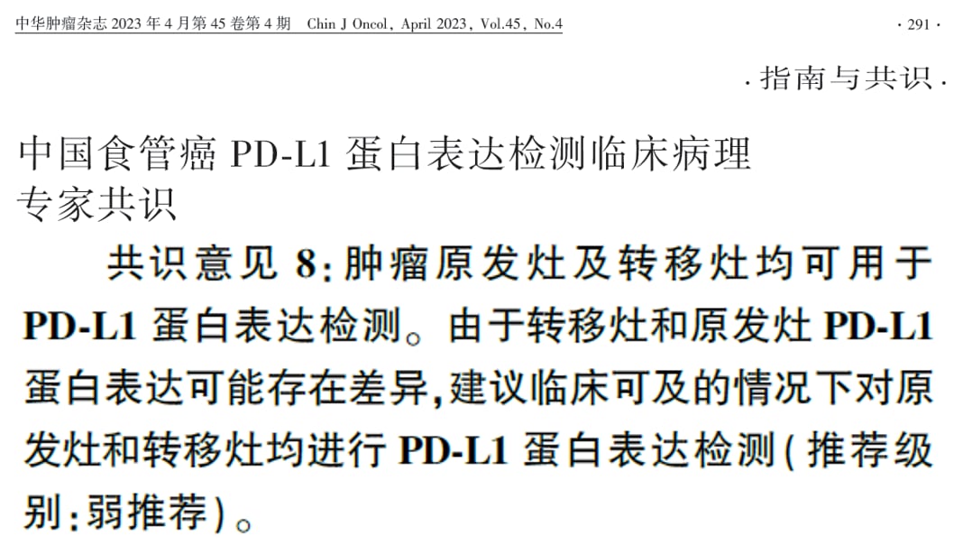 食管癌精准治疗:分子检测、免疫与ADC新药,患者生存新希望! 12 食管癌PD-L1蛋白表达原发灶与转移灶异质性对比研究