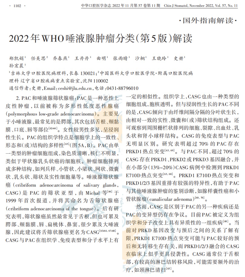 WHO唾液腺肿瘤分类及多形性腺癌与筛状腺癌亚型分型标准