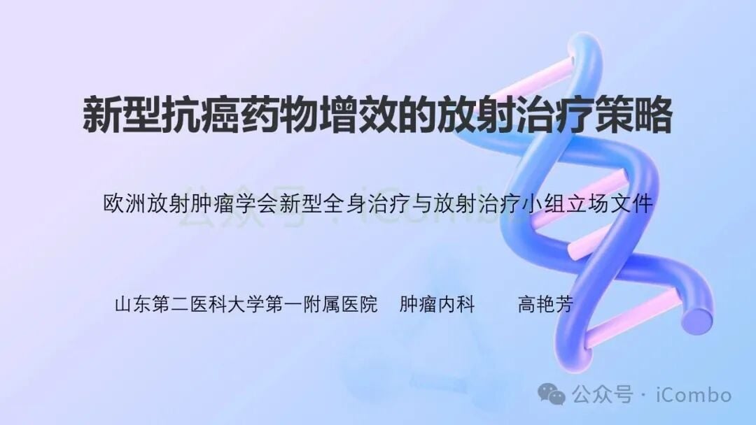 新型抗癌药物与精准放疗联合增敏的分子机制大解析