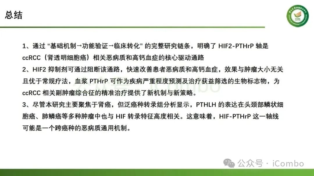 HIF-2抑制剂治疗肾癌副肿瘤综合征总结模型