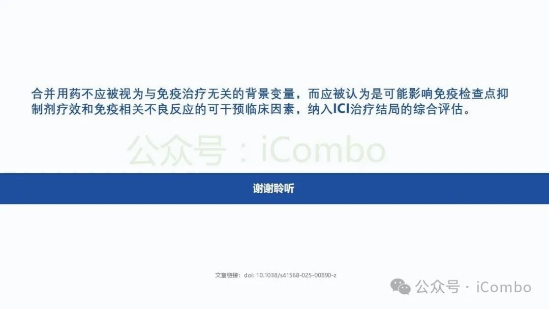 将合并用药管理纳入免疫治疗全周期管理体系