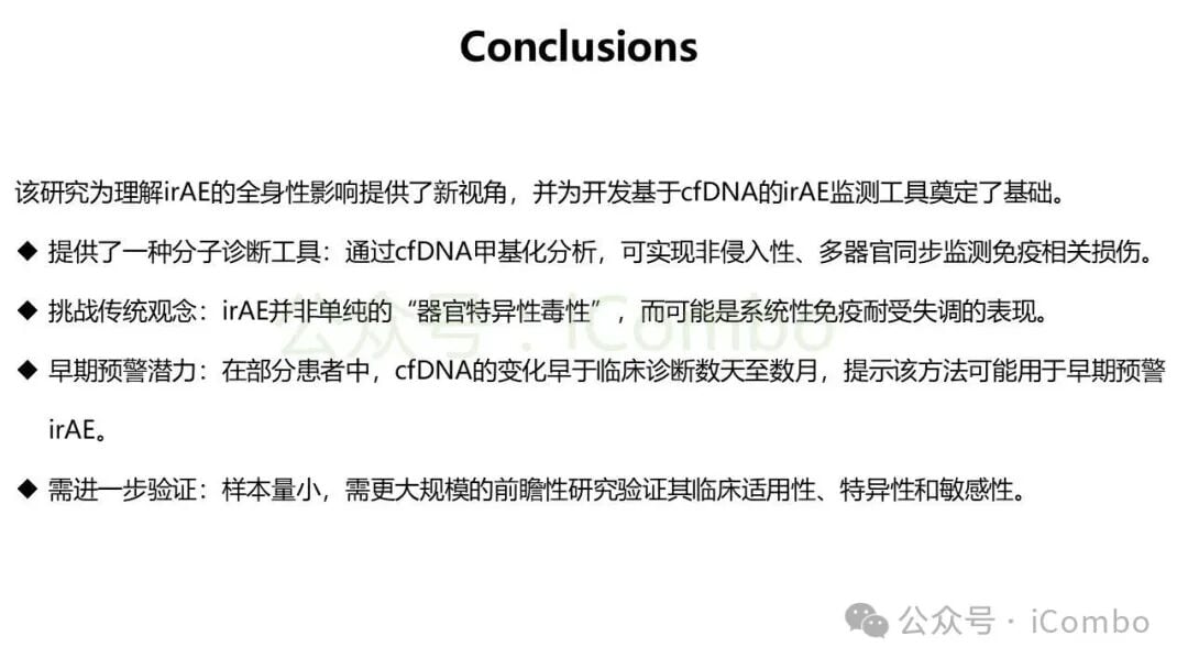 利用cfDNA甲基化标志物提前识别免疫毒性的临床价值
