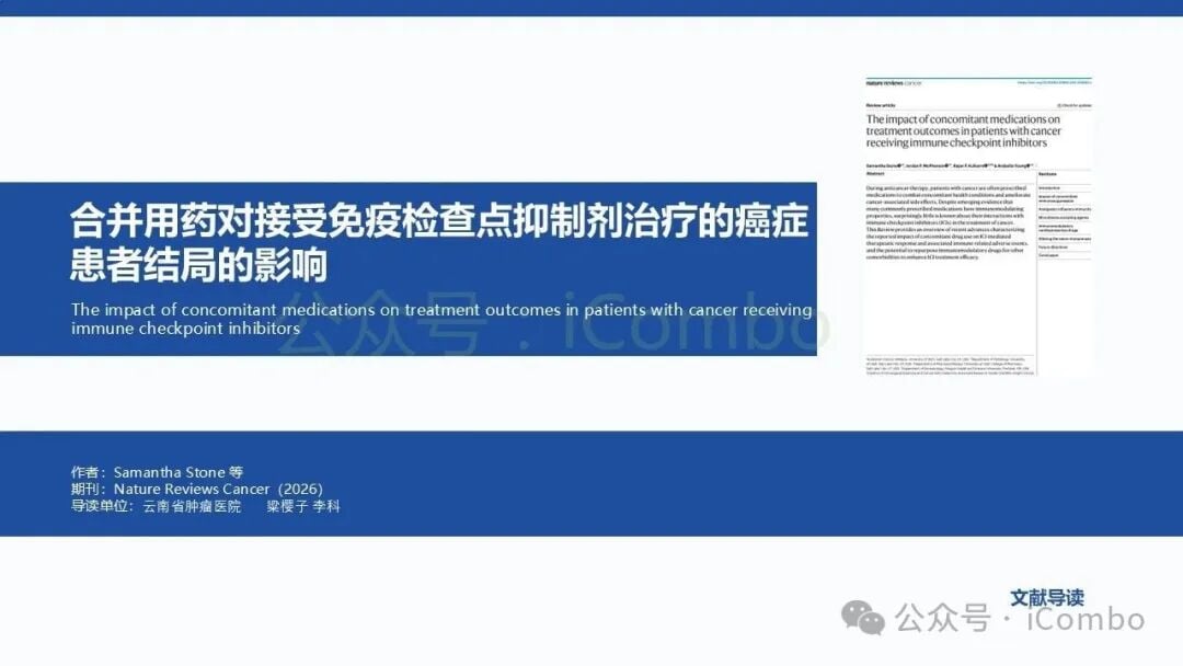 合并用药对癌症患者免疫治疗疗效及毒性的多维度影响机制图