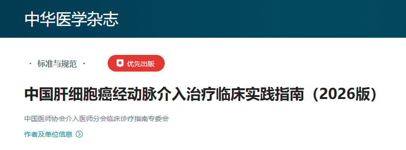 中国肝细胞癌经动脉介入治疗临床实践指南2026版发布