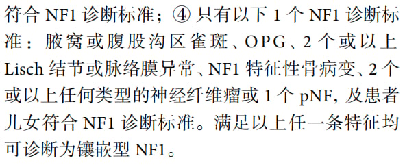 嵌合型神经纤维瘤病的诊断评估准则