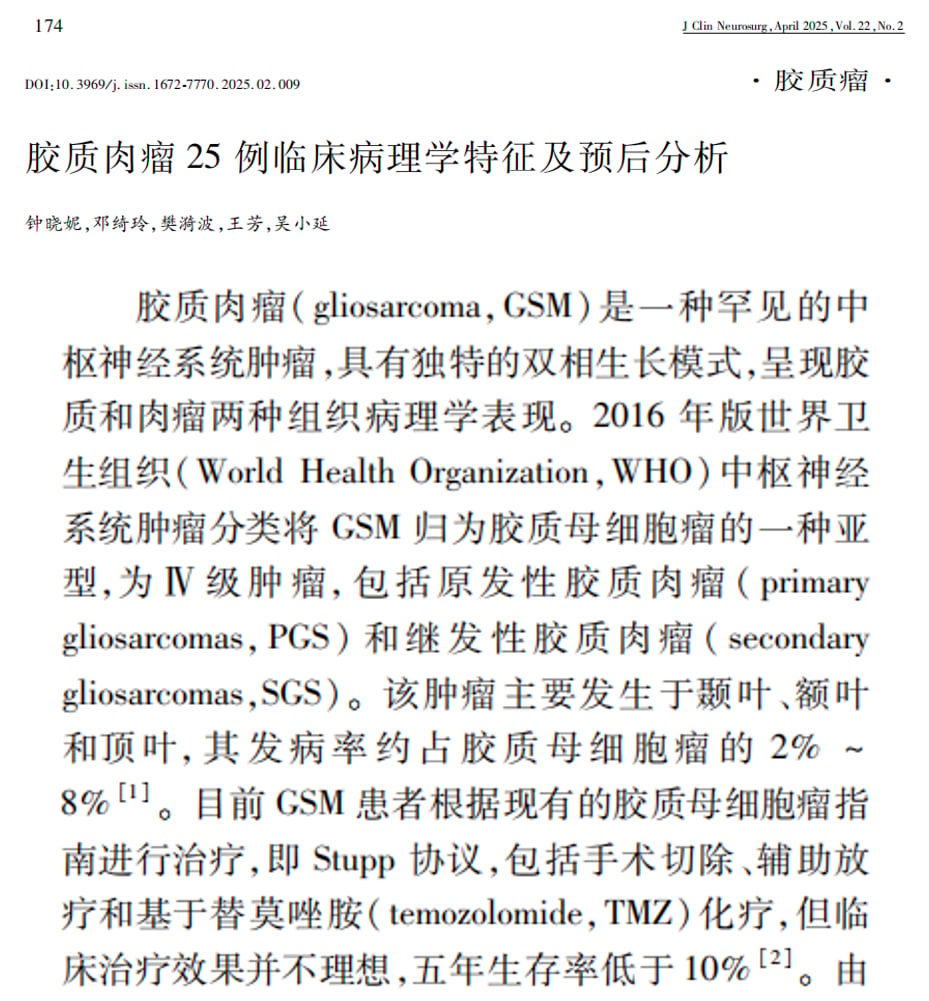 胶质肉瘤临床病理学特征与预后分析示意图