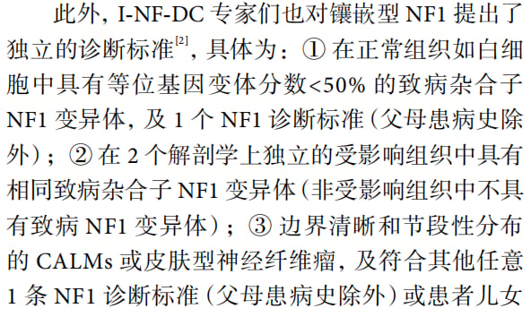 嵌合型NF1分子诊断与细胞分布机制