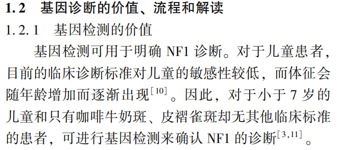 基因检测在儿童NF1早期排查中的应用规范