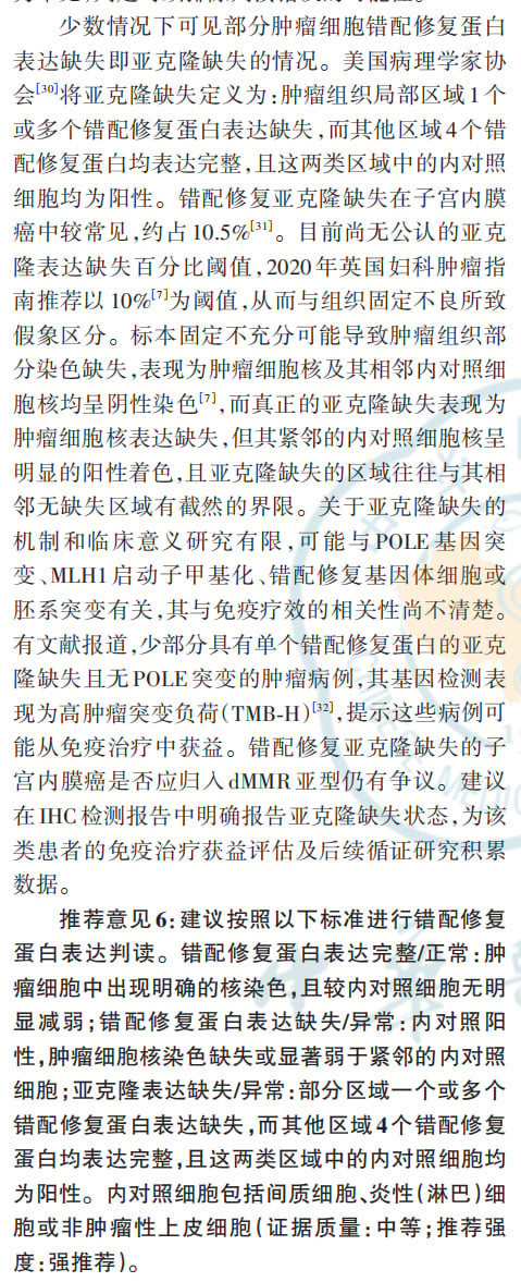 错配修复蛋白免疫组织化学检测临床病理专家共识