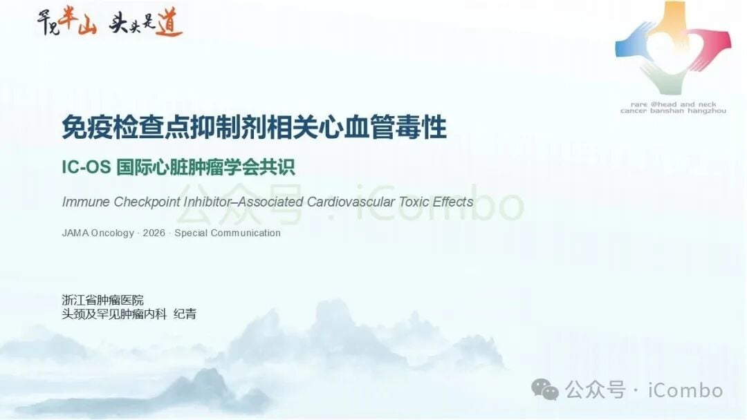 国际肿瘤心脏病学会ICI心血管毒性立场声明概览