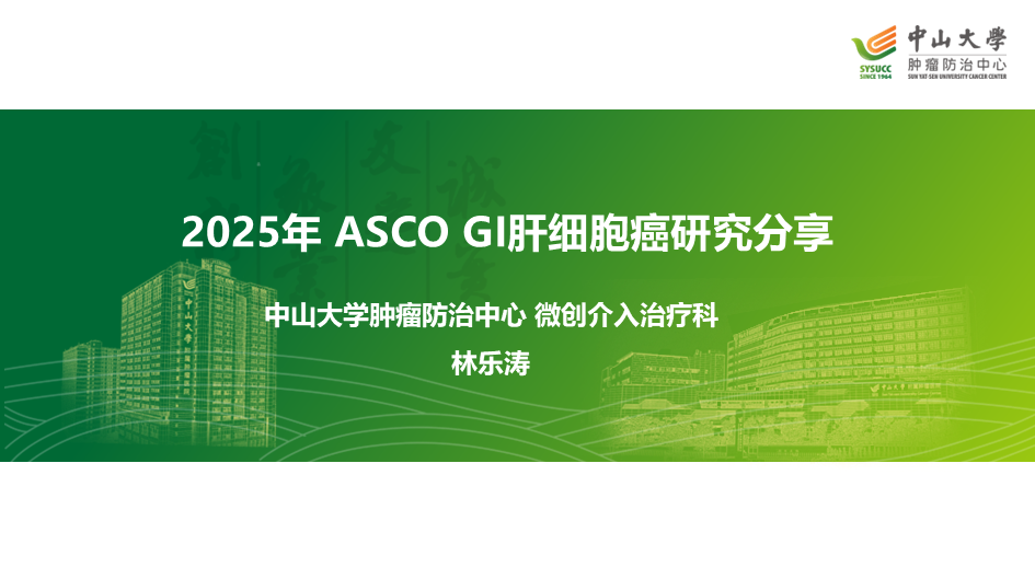 ASCO GI 2025聚焦：肝细胞癌免疫联合治疗最新突破与研究进展