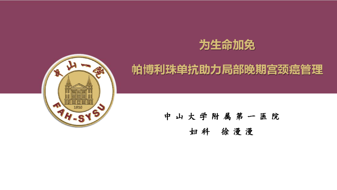 帕博利珠单抗（可瑞达）联合放化疗：局部晚期宫颈癌治疗的新标准与生存获益