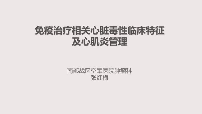 免疫检查点抑制剂（ICIs）治疗：警惕罕见但致命的心脏毒性风险