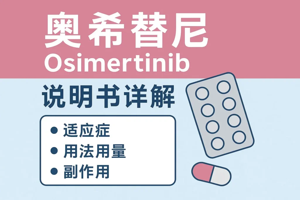奥希替尼说明书详解