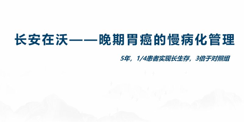 纳武利尤单抗：研究揭示晚期胃癌5年生存新希望