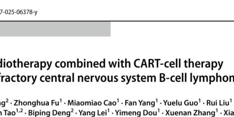 全脑放疗与CAR-T细胞疗法联手：攻克复发难治性CNS B细胞淋巴瘤