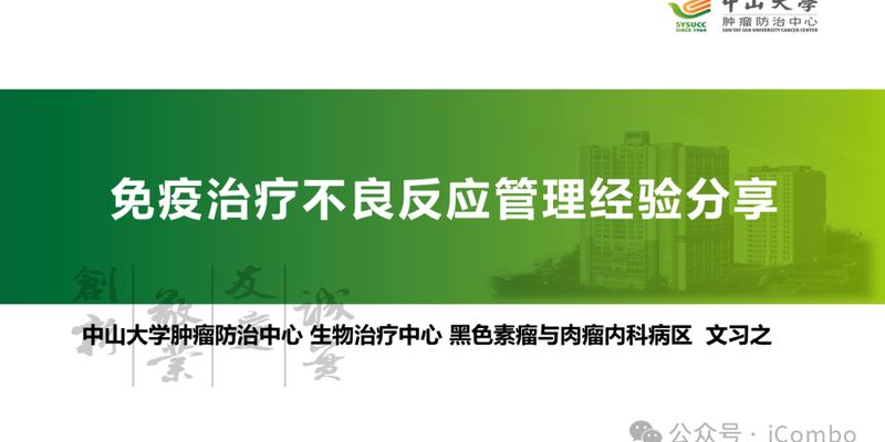 癌症免疫治疗不良反应管理：平衡疗效与安全的关键策略