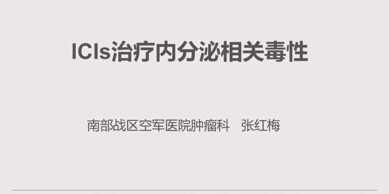 免疫检查点抑制剂（PD-1/PDL-1）治疗：关于内分泌副作用，你需要知道什么？