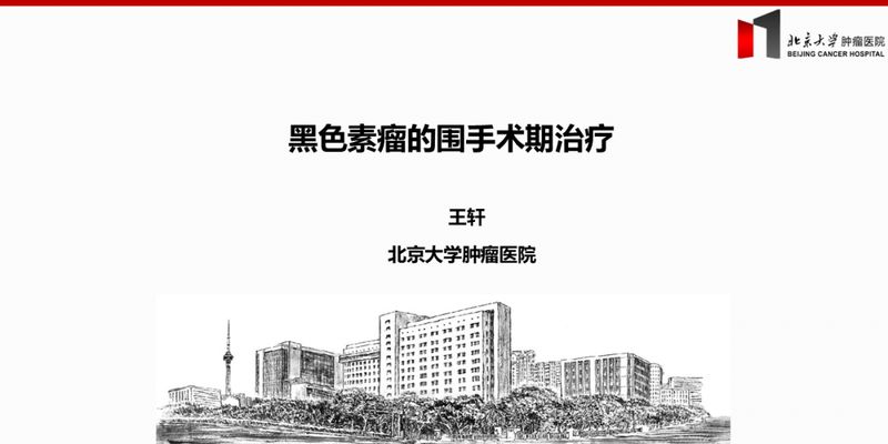 黑色素瘤围手术期治疗：靶向药与免疫疗法研究更新（达拉非尼、帕博利珠单抗等）