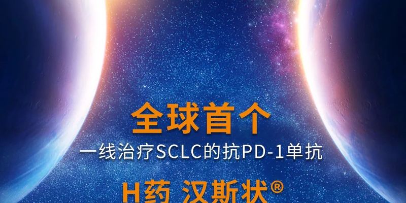 斯鲁利单抗（汉斯状）获批广泛期小细胞肺癌一线治疗，刷新生存记录