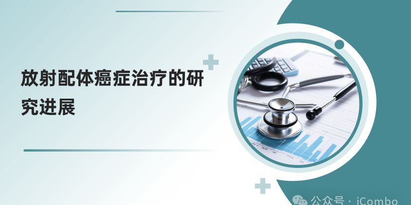 放射配体疗法：精准靶向抗癌药在神经内分泌肿瘤与前列腺癌治疗中的应用与展望