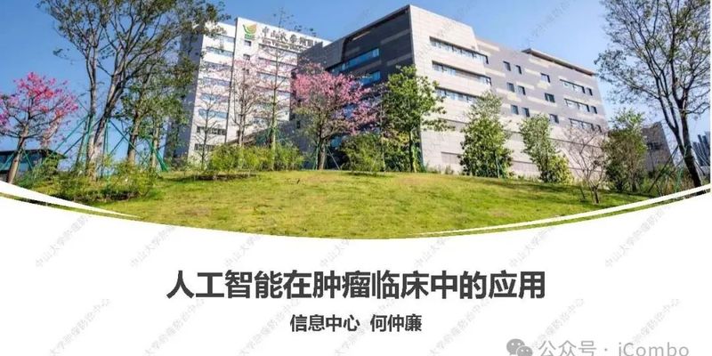 人工智能如何革新肿瘤诊疗？AI在癌症治疗中的应用与未来展望