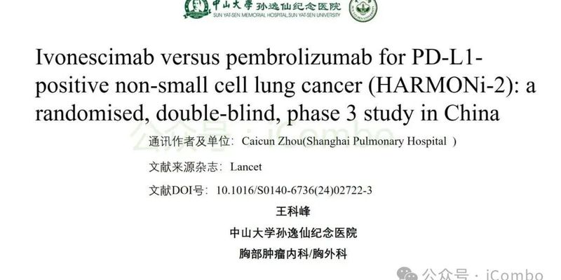 依沃西单抗（AK112）治疗PD-L1阳性晚期非小细胞肺癌：HARMONi-2研究揭示优于帕博利珠单抗的疗效