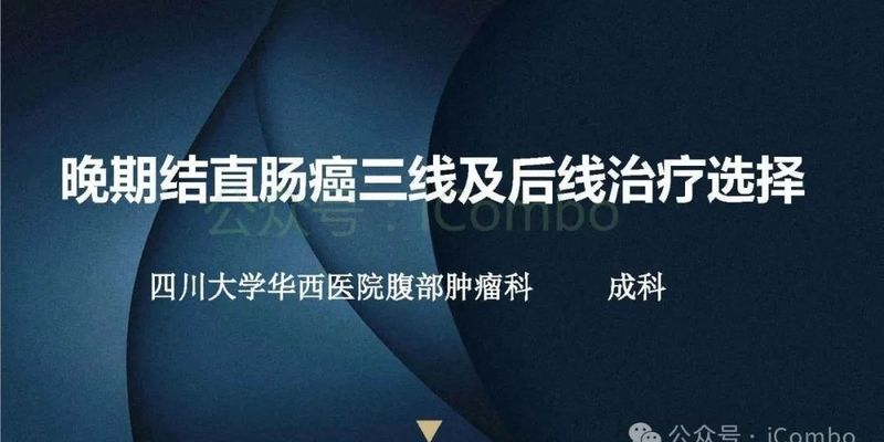晚期结直肠癌三线治疗新选择：靶向药与精准方案深度解析