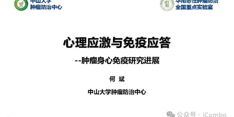 情绪应激与癌症治疗：心理因素如何影响肿瘤免疫应答与靶向药效果