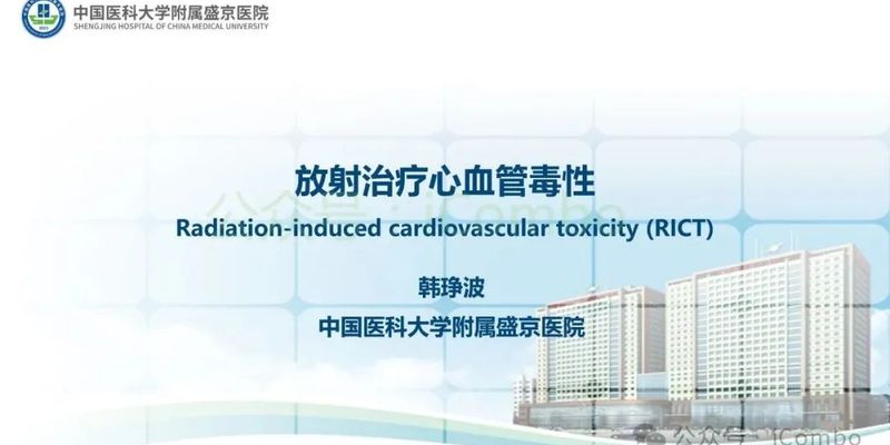 警惕放疗心脏损伤：乳腺癌、肺癌患者的心血管风险与管理策略