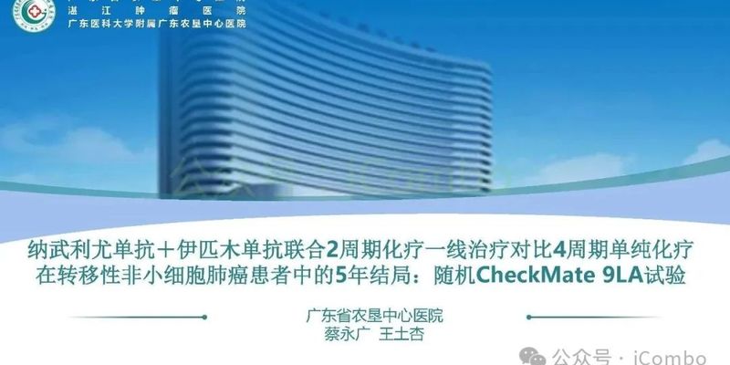 纳武利尤单抗与伊匹木单抗联用：转移性非小细胞肺癌一线治疗5年生存率新突破