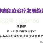 肿瘤免疫治疗新突破：细胞疗法如何重塑癌症治疗格局