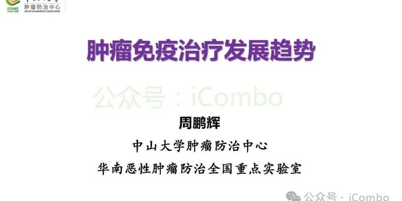 肿瘤免疫治疗新突破：细胞疗法如何重塑癌症治疗格局