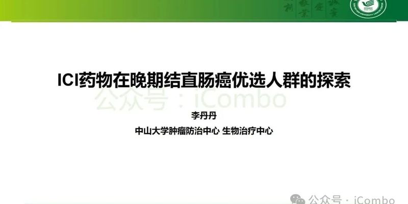 晚期结直肠癌免疫治疗新进展：如何为不同分型患者选择最佳方案？