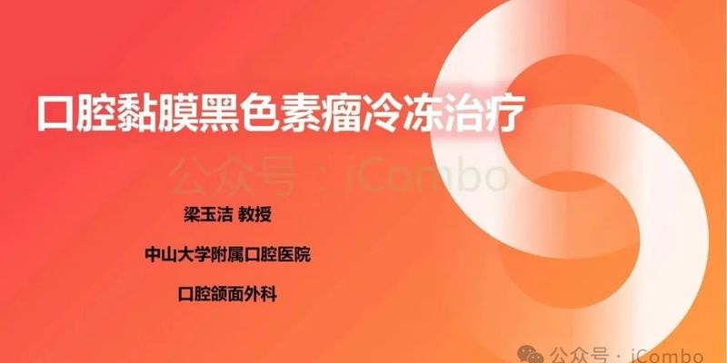 口腔黏膜黑色素瘤新疗法:冷冻治疗如何提升生存率与生活质量?