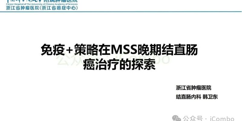 MSS型结直肠癌免疫治疗新突破：联合用药策略与前景分析