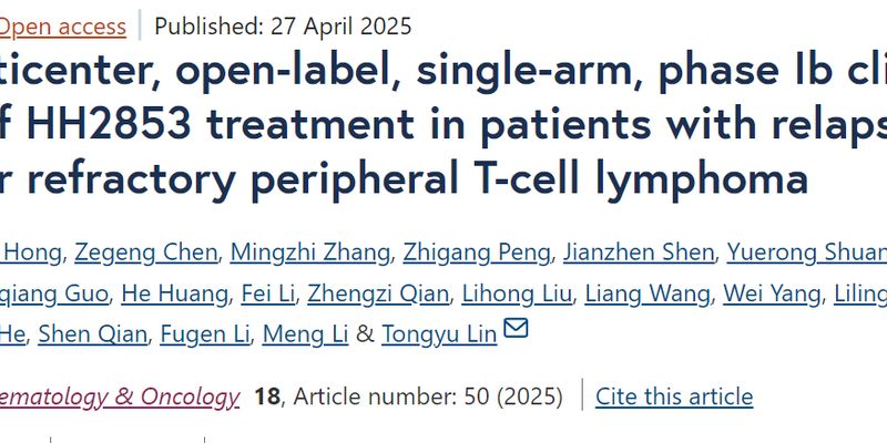 HH2853临床新突破：治疗复发难治性外周T细胞淋巴瘤，总缓解率高达67.6%