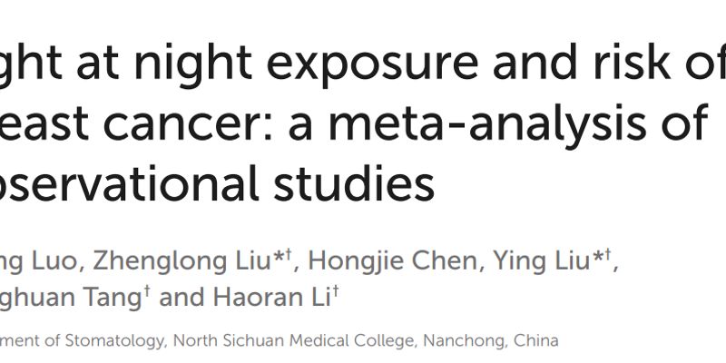 警惕身边的“光污染”：研究证实夜间光照显著增加乳腺癌风险