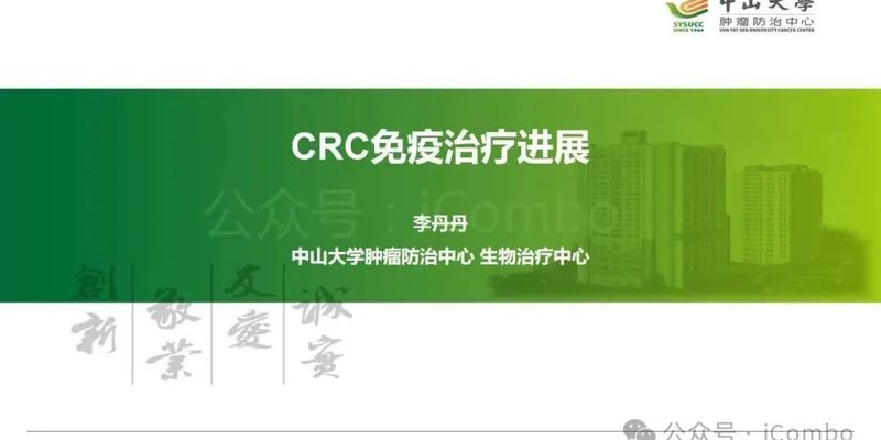 结直肠癌免疫治疗新突破：MSI-H迎来双免时代，MSS治疗前景如何？