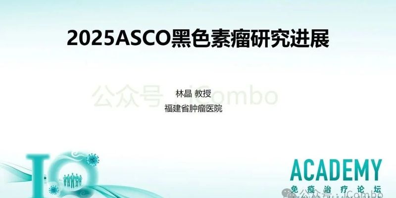 帕博利珠单抗领衔:解读2025 ASCO黑色素瘤治疗最新进展与方案