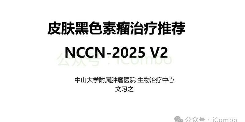 晚期黑色素瘤怎么治？2025 NCCN最新指南详解免疫与靶向联合疗法