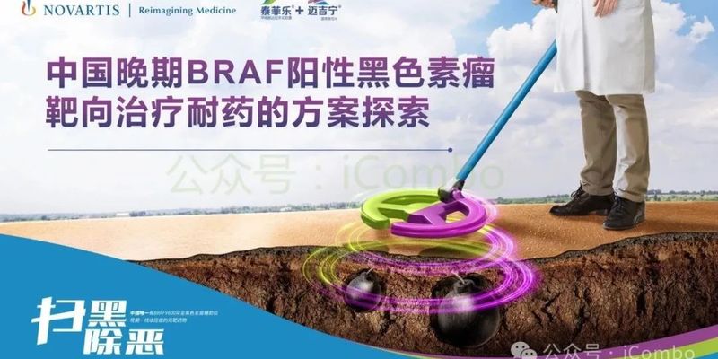 东亚BRAF阳性黑色素瘤治疗:B-CHECK研究揭示双靶向疗法优势